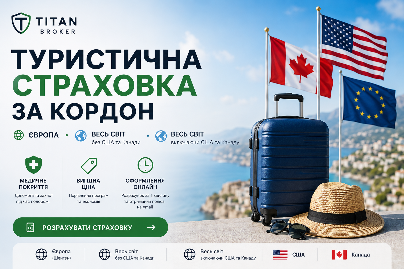 Туристична страховка за кордон: Європа, весь світ, США та Канада