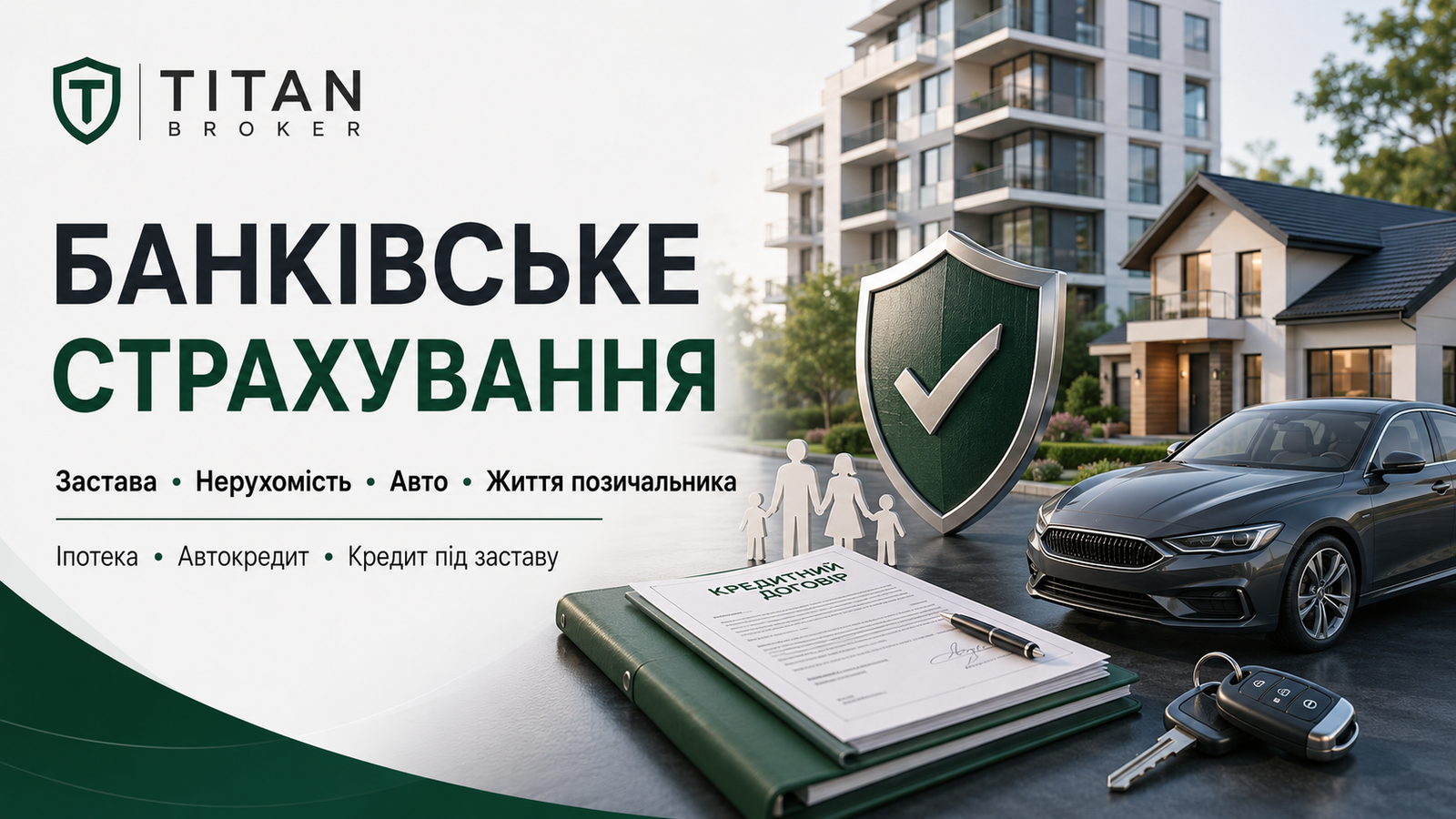 Банківське страхування: застава, нерухомість, авто та життя позичальника