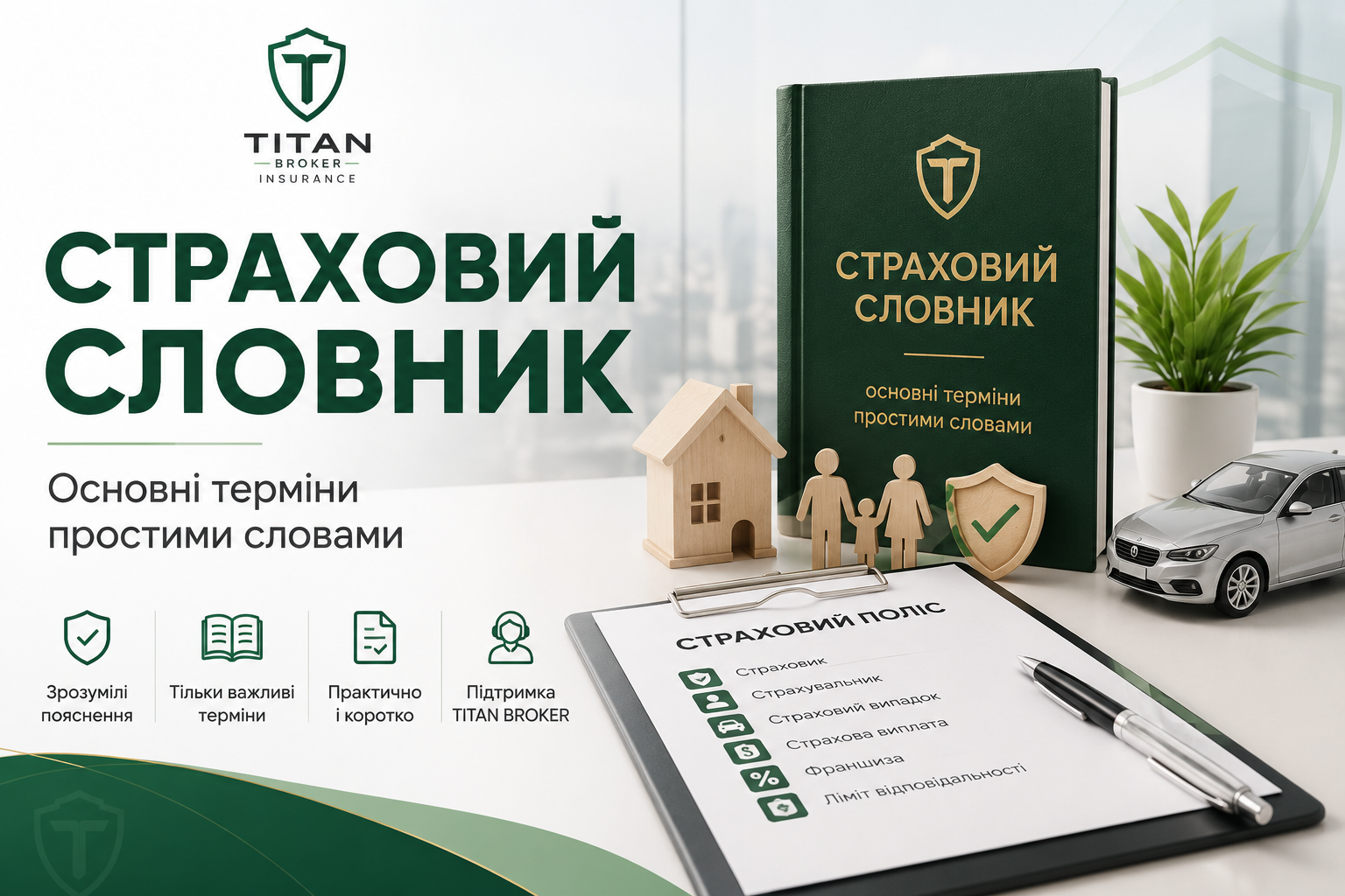 Страховий словник: 60 основних термінів простими словами