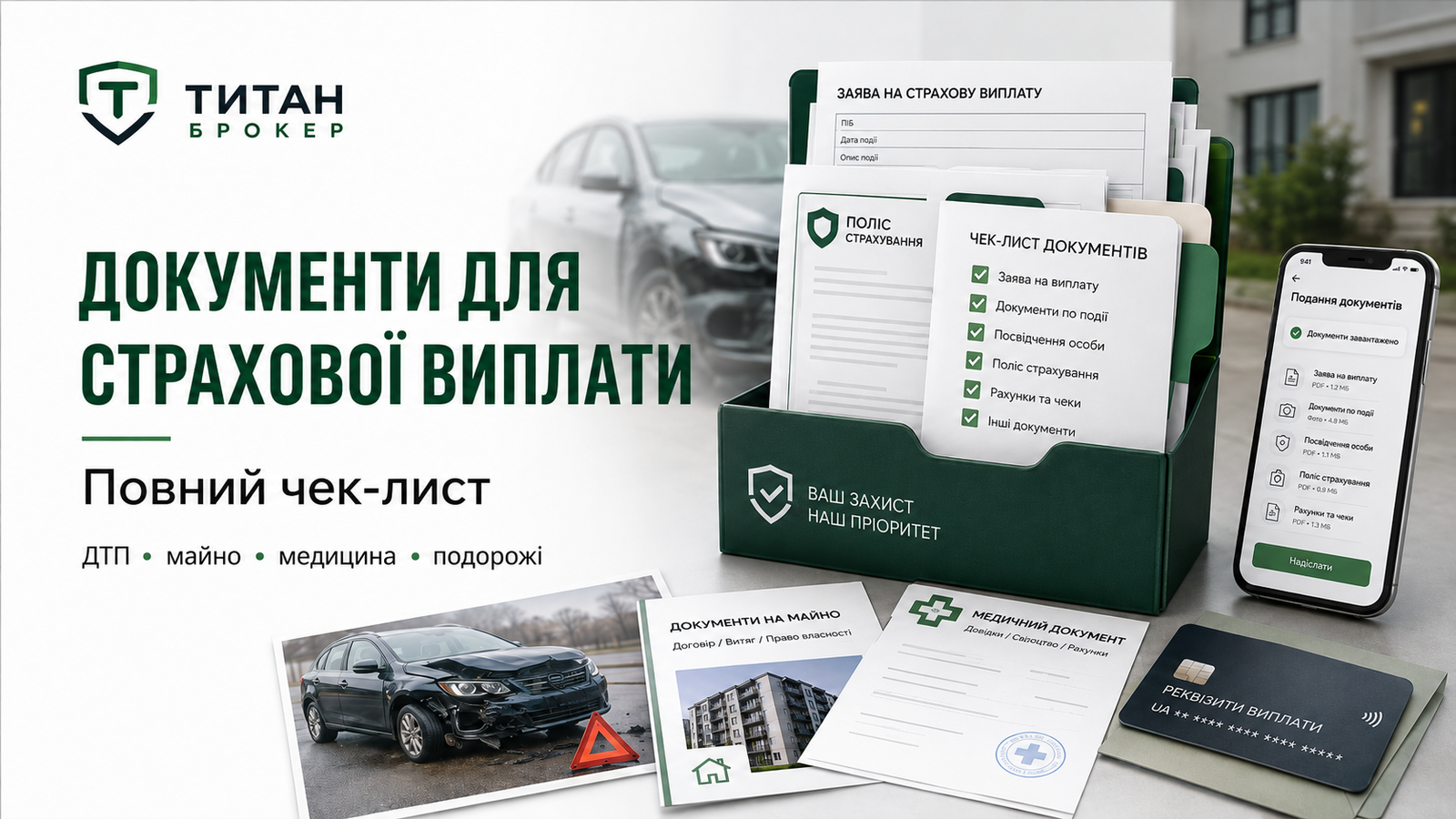 Документи для страхової виплати: повний чек-лист