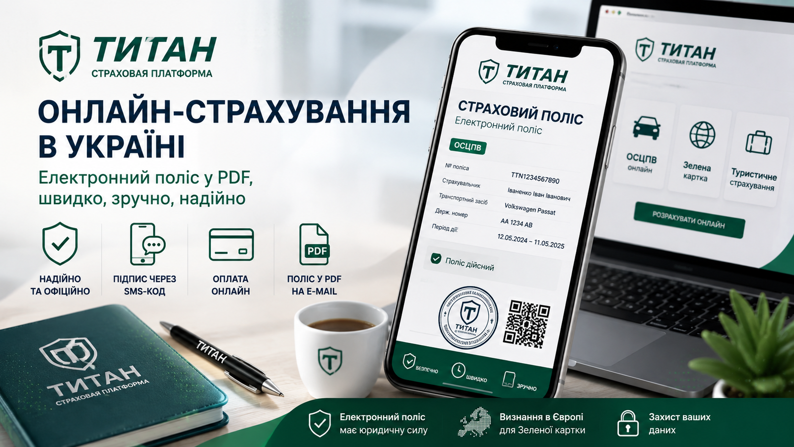 Онлайн-страхування в Україні: електронний поліс, PDF, SMS-підпис та оплата онлайн