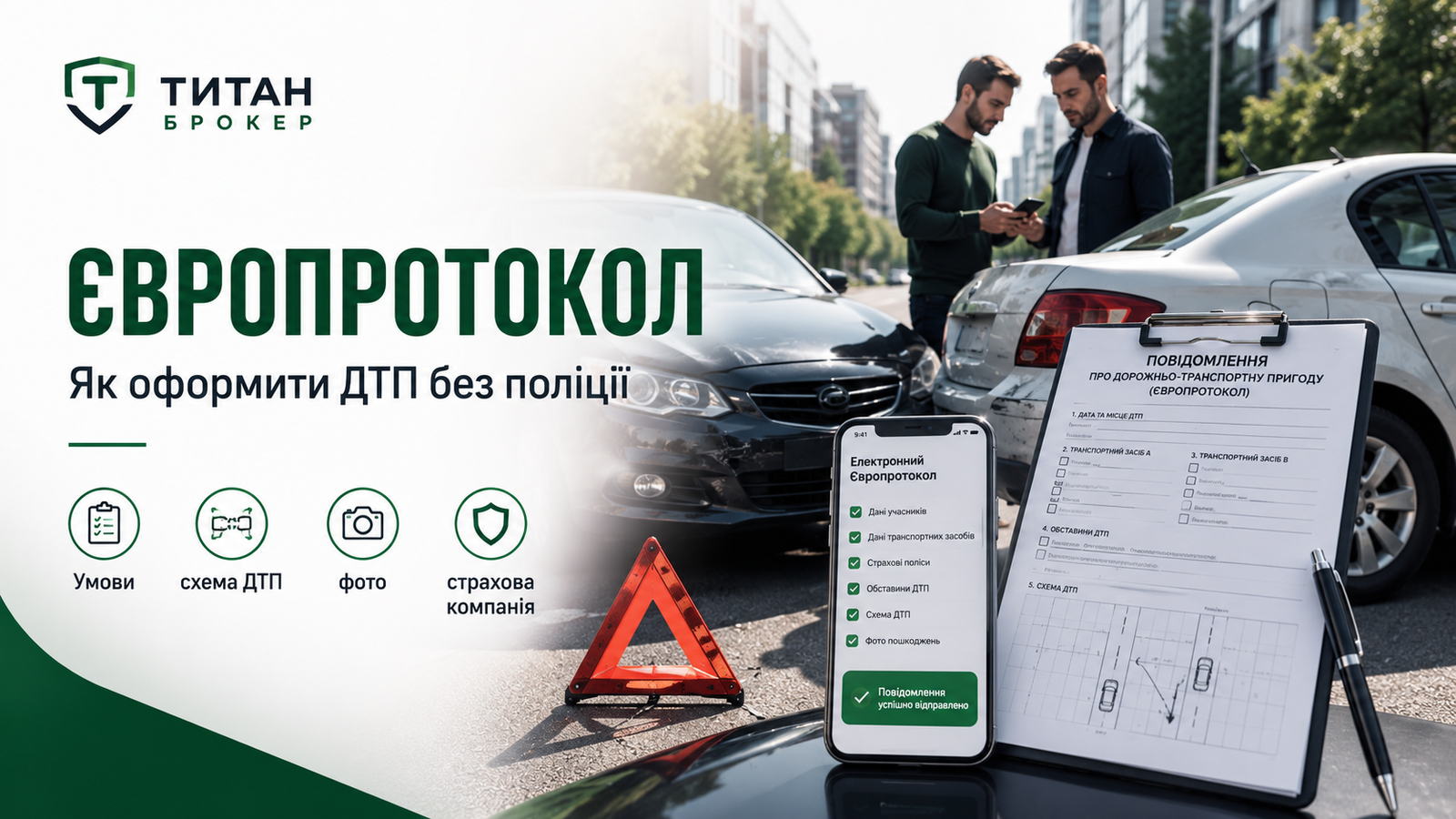 Європротокол: як правильно оформити ДТП без поліції