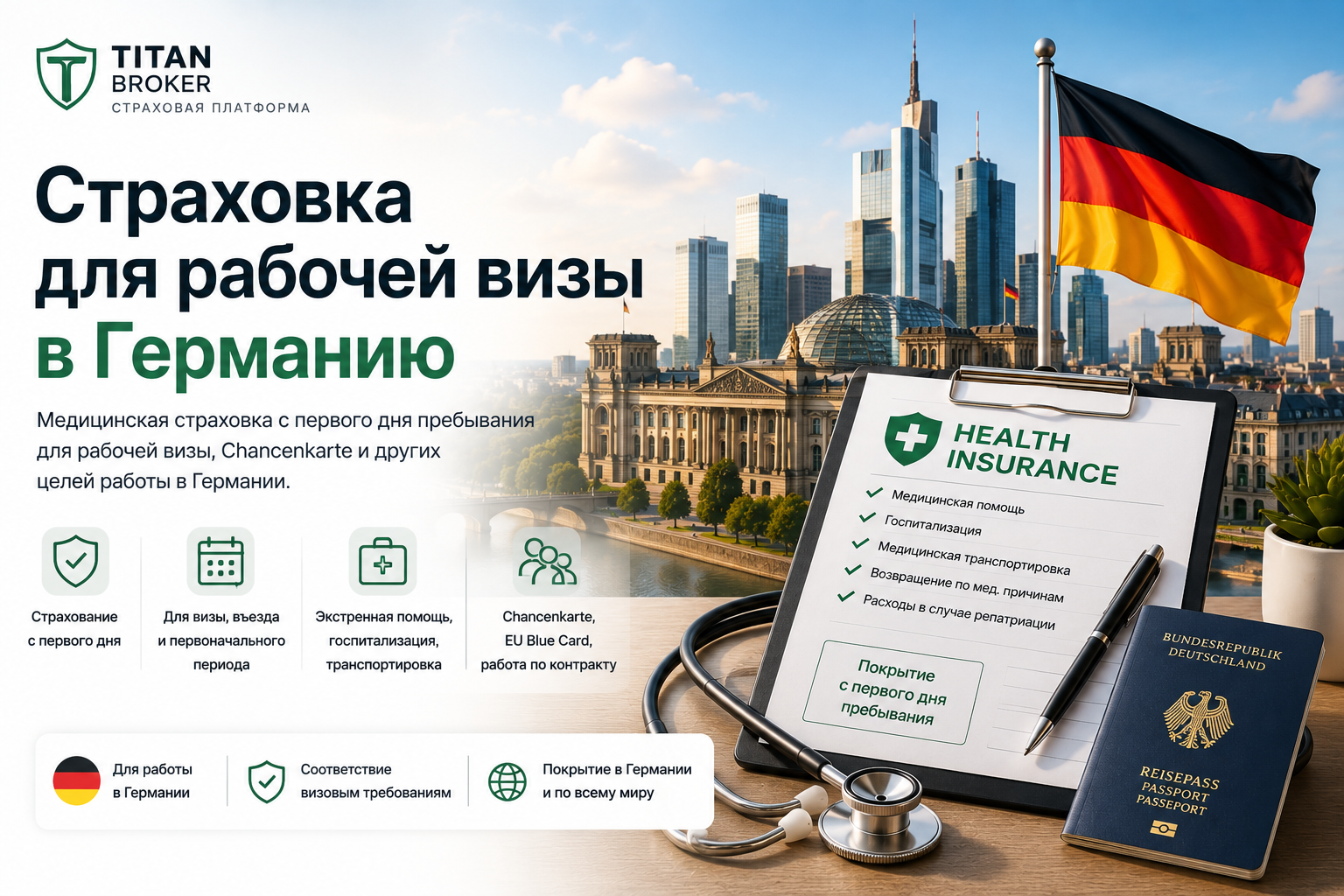 Страховка для рабочей визы в Германию 