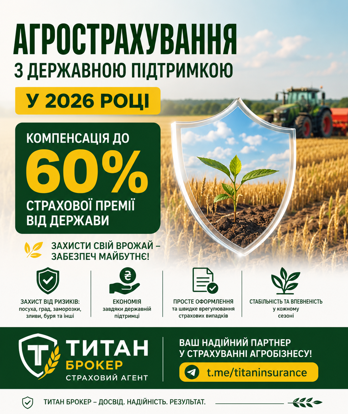 Агрострахування з державною підтримкою у 2026 році: компенсація до 60% страхової премії