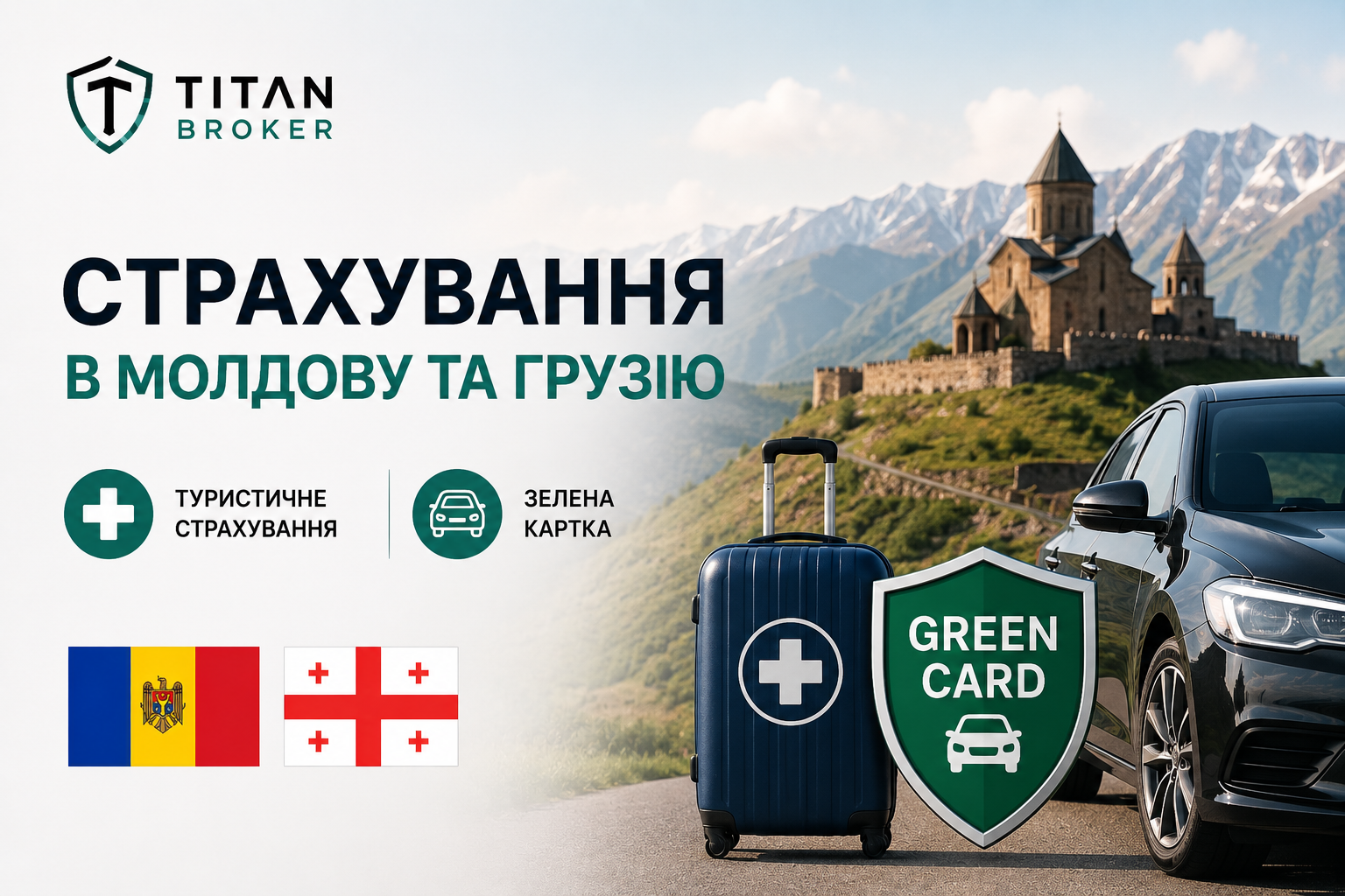 Страхування для поїздки в Молдову та Грузію: туристичний поліс і Зелена картка