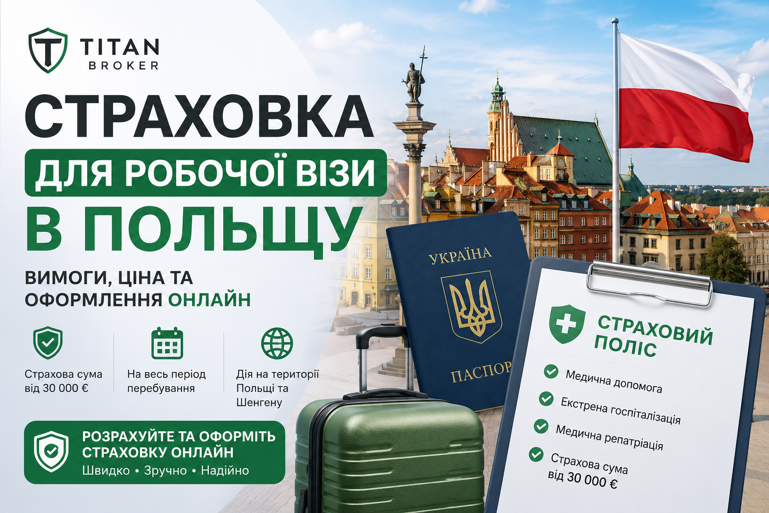 Страховка для робочої візи в Польщу: вимоги, ціна та оформлення онлайн