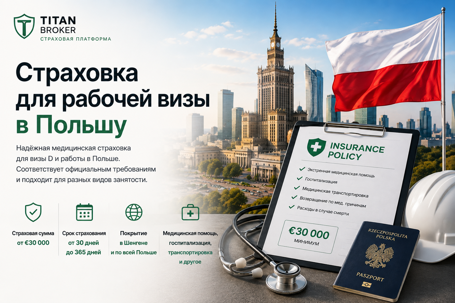 Страховка для рабочей визы в Польшу