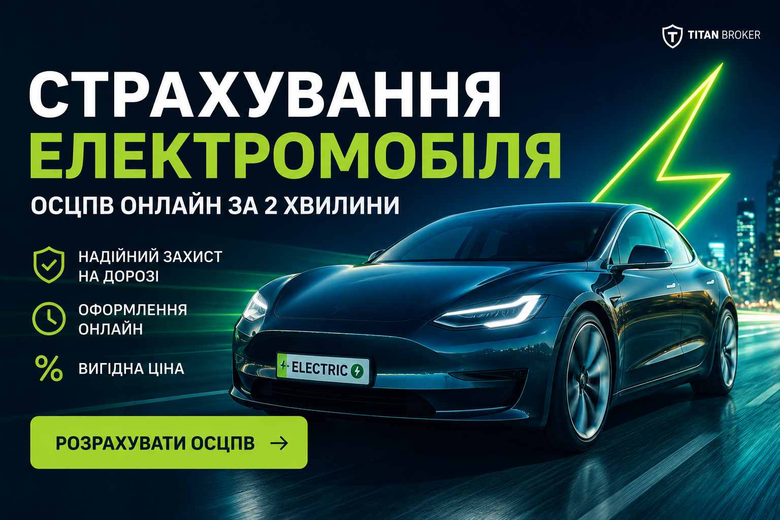 Страхування електромобіля в Україні: ОСЦПВ для електрокара онлайн