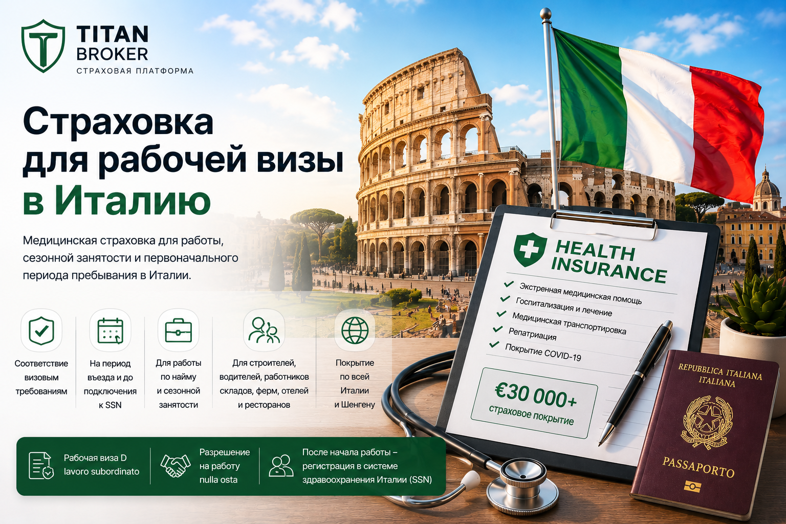 Страховка для рабочей визы в Италию