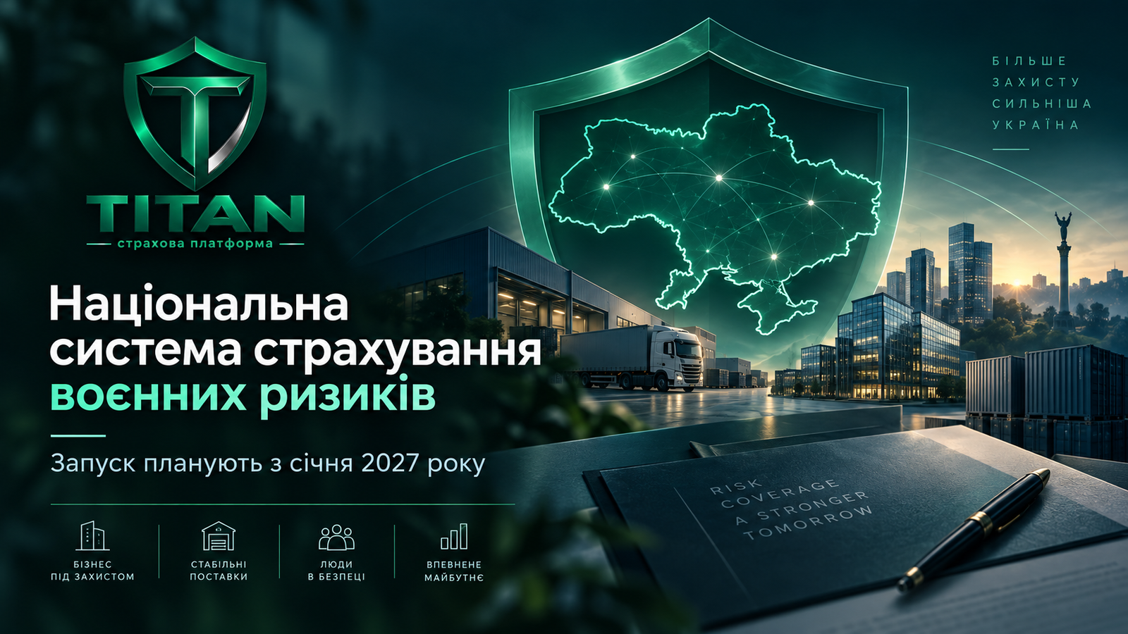З січня 2027 року в Україні планують запустити національну систему страхування воєнних ризиків
