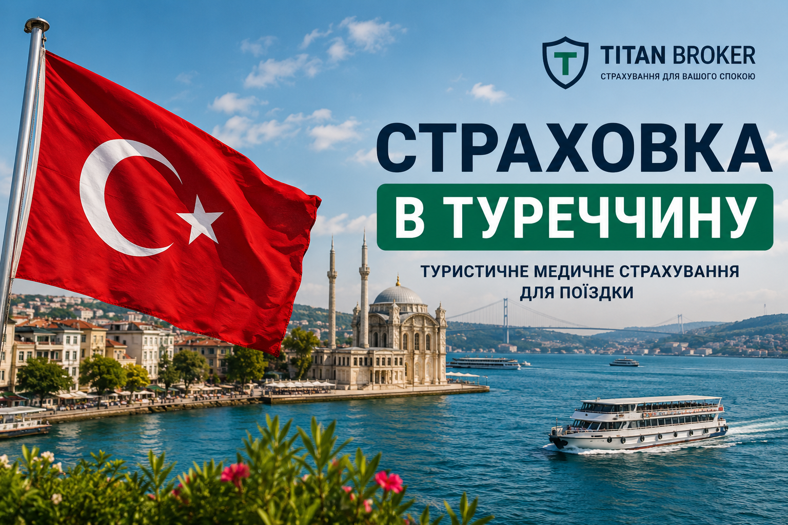 Страховка в Туреччину: туристичне медичне страхування для поїздки