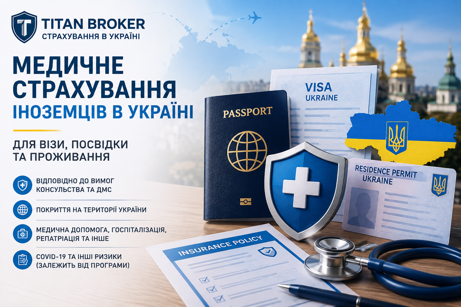 Медичне страхування іноземців в Україні: для візи, посвідки та проживання