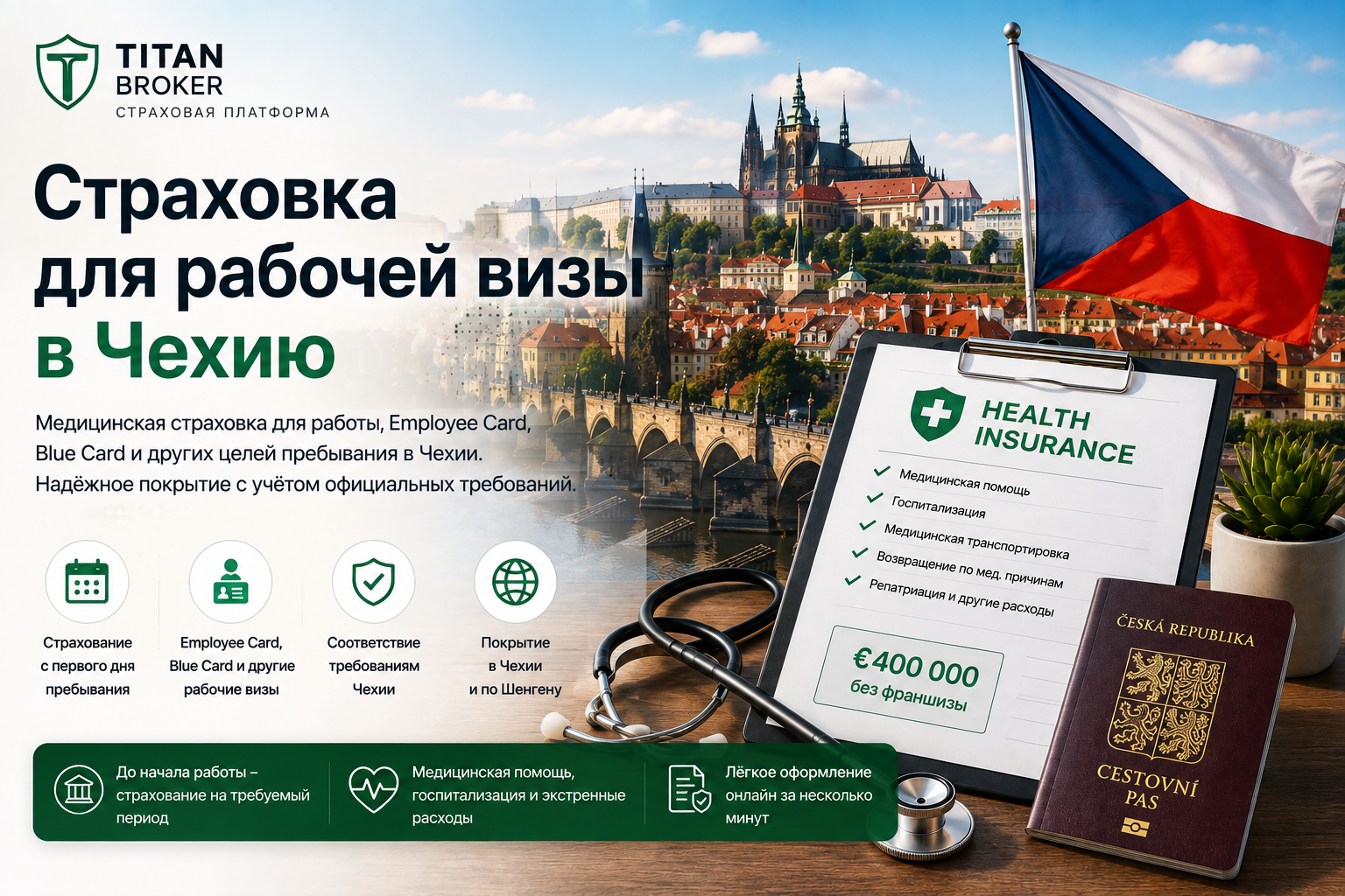 Страховка для рабочей визы в Чехию