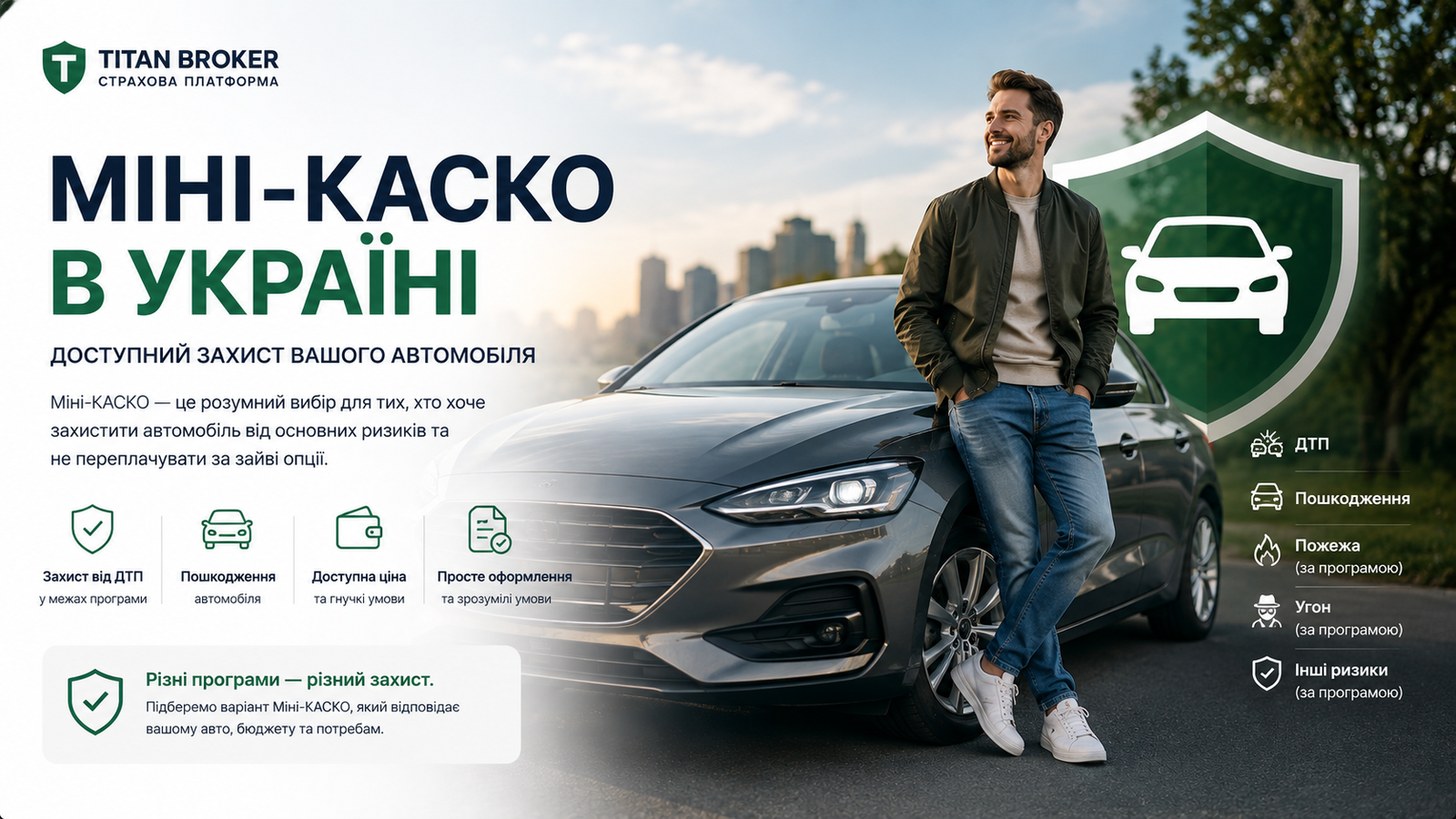 Міні-КАСКО в Україні — доступне страхування автомобіля від ДТП та пошкоджень | TITAN BROKER