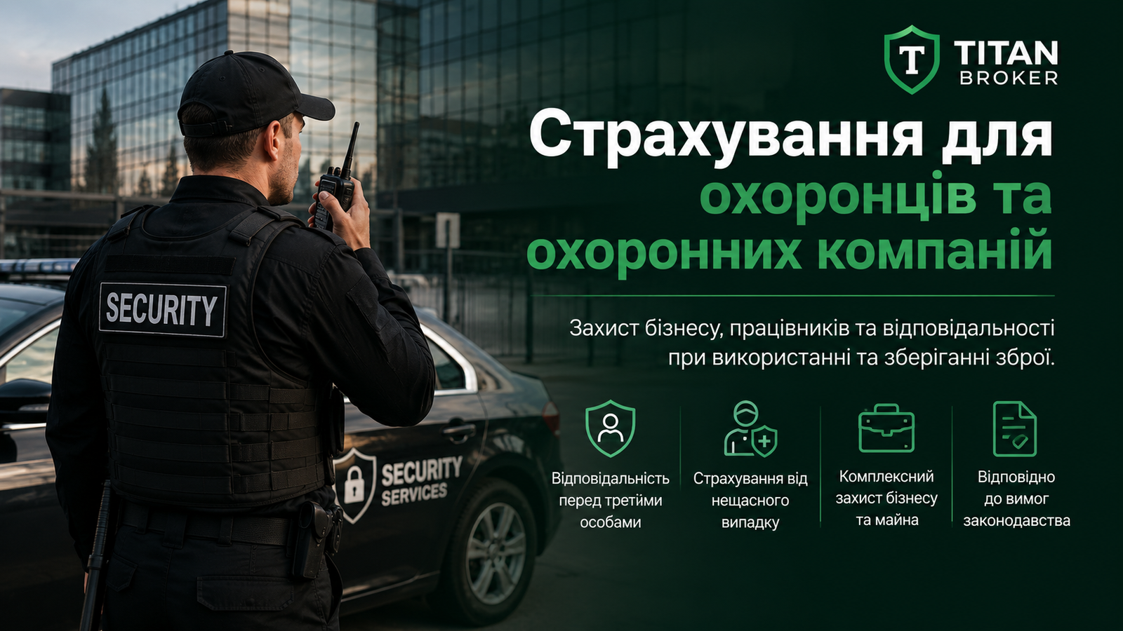 Страхування охоронців та охоронних компаній в Україні