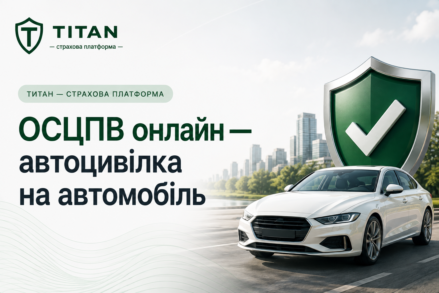 ОСЦПВ онлайн — автоцивілка на автомобіль