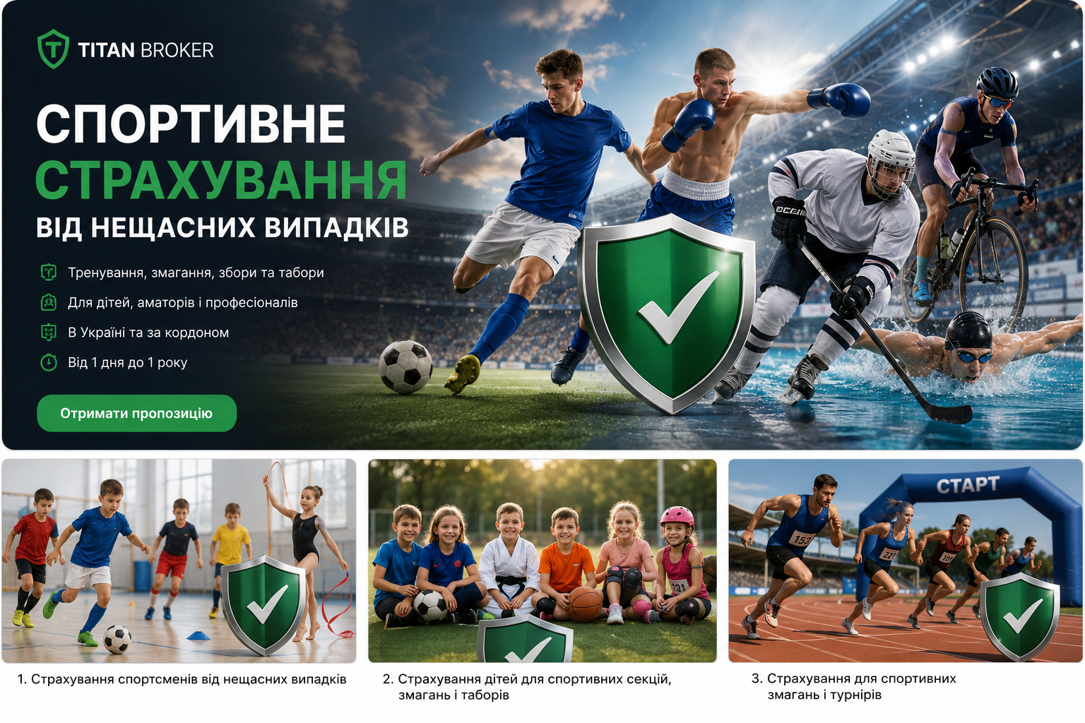 Спортивне страхування від нещасних випадків для дітей і дорослих під час тренувань, змагань, зборів та спортивних таборів в Україні й за кордоном